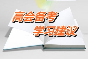 高級會計師備考提高學習效率六建議