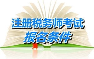 江蘇省注冊(cè)稅務(wù)師報(bào)名條件