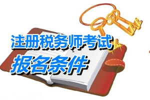 注冊(cè)稅務(wù)師職業(yè)資格考試報(bào)名條件查詢