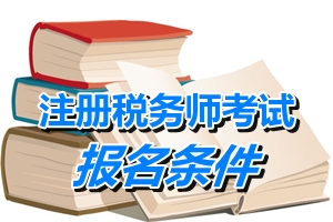 湖南注冊(cè)稅務(wù)師考試報(bào)名條件