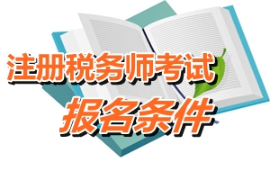 江門注冊稅務(wù)師報名條件 