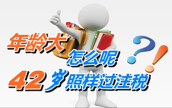 年齡不是成功的絆腳石 42歲照樣能過注冊稅務師考試