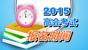 河南2015年高級(jí)會(huì)計(jì)師考試報(bào)名時(shí)間4月14日-29日