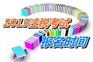 注冊(cè)稅務(wù)師2015年還舉行考試嗎