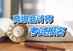 廣東珠海2015年高級(jí)會(huì)計(jì)師考試報(bào)名時(shí)間4月8日-30日