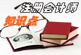 注冊會計師風(fēng)險評估知識點