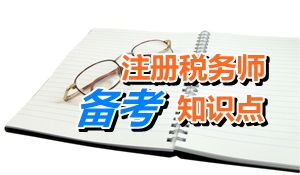 注冊稅務(wù)師考試《稅務(wù)代理實(shí)務(wù)》知識點(diǎn)：遞延所得稅負(fù)債