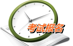 廣東韶關(guān)2015年初級會計師考試報名時間1月8日至28日