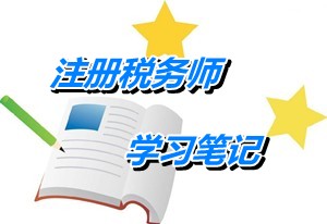 2015年注冊稅務師考試《稅法一》學習筆記：增值稅