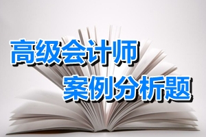 2015年高級(jí)會(huì)計(jì)師考試案例分析題練習(xí)：上市公司股權(quán)