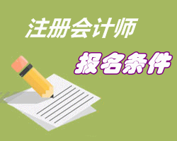 注冊會(huì)計(jì)師報(bào)名條件