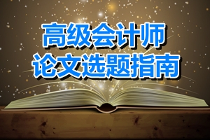 高級會計師論文選題指南——審計方向