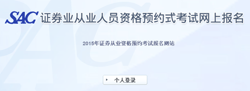 2015年4月證券從業(yè)資格考試預(yù)約式考試成績(jī)查詢