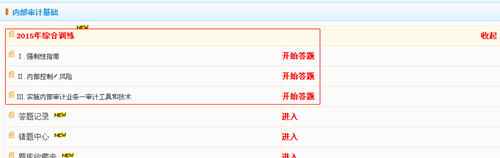 2015國際內(nèi)部審計師綜合訓(xùn)練試題已全部開通