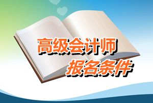 四川省2015年高級會計(jì)師考試報名條件