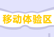 稅務(wù)師移動(dòng)產(chǎn)品體驗(yàn)區(qū)