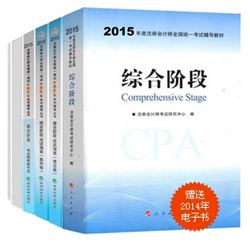 2015年注會夢想成真系列叢書六冊通關(guān)綜合階段