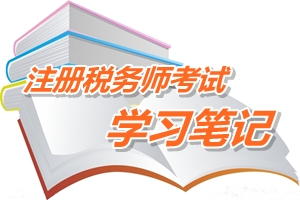 注冊稅務師考試《稅務代理實務》預學習筆記：發(fā)票領購代理