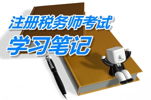 注冊(cè)稅務(wù)師考試《稅務(wù)代理實(shí)務(wù)》預(yù)學(xué)習(xí)筆記：工業(yè)企業(yè)涉稅會(huì)計(jì)處理