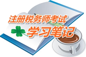 注冊稅務(wù)師考試《稅務(wù)代理實務(wù)》預學習筆記：應(yīng)交增值稅會計處理