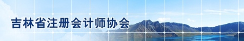 吉林省注會(huì)協(xié)會(huì)