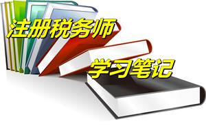 注冊稅務(wù)師考試《稅法一》預(yù)學(xué)習(xí)筆記：資產(chǎn)損失的概念