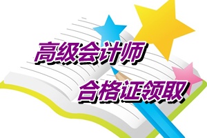 江蘇南通2014年高級(jí)會(huì)計(jì)師考試成績合格證書領(lǐng)取通知