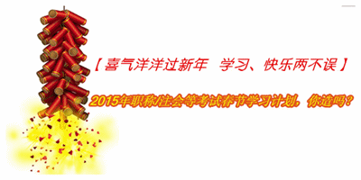 2015年中級(jí)會(huì)計(jì)職稱考試春節(jié)學(xué)習(xí)計(jì)劃