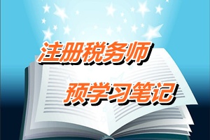 注冊稅務師考試《稅法一》預學習筆記：各種稅費的處理