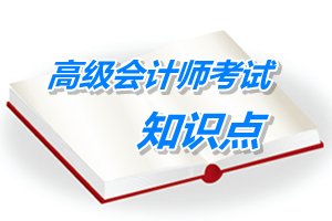 2015年高級會(huì)計(jì)師考試預(yù)學(xué)習(xí)：戰(zhàn)略管理的要素