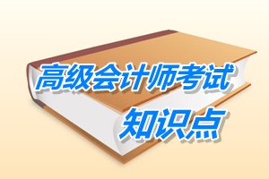 2015年高級會計師考試預學習：管理控制的程序