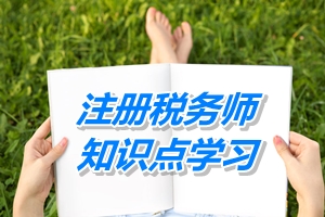 注冊稅務(wù)師《稅法一》知識點(diǎn)學(xué)習(xí)：即征即退和先征后退的區(qū)別