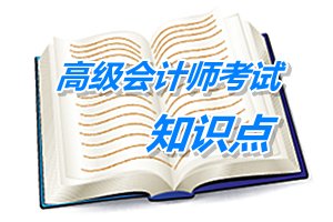 2015年高級會計師考試預學習：戰(zhàn)略實施的支持系統(tǒng)