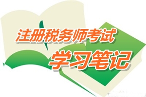 2015年注冊(cè)稅務(wù)師考試《稅法二》預(yù)學(xué)習(xí)筆記：所得來(lái)源地的確定