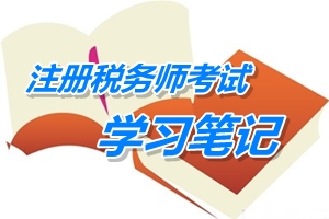 2015年注冊稅務(wù)師考試《稅法二》預(yù)學(xué)習(xí)筆記：處置資產(chǎn)收入的確認