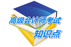 2015年高級會計(jì)師考試預(yù)學(xué)習(xí)：戰(zhàn)略管理過程