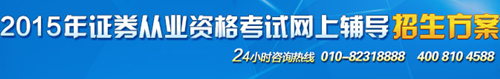 正保會計網(wǎng)校2015年證券從業(yè)考試網(wǎng)上輔導(dǎo)招生方案