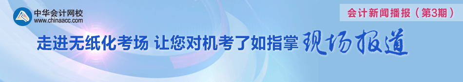 走進(jìn)無(wú)紙化考場(chǎng) 讓您對(duì)機(jī)考了如指掌