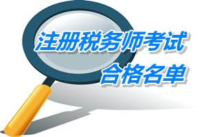 陜西安康2014年注冊稅務師考試合格人員名單