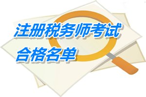 安徽銅陵2014年注冊稅務師考試合格人員名單