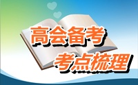 2015年高級會計師考試考點梳理：企業(yè)合并