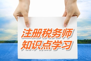 2015年注冊稅務(wù)師考試《稅法二》知識點：耕地占用稅（04.23）