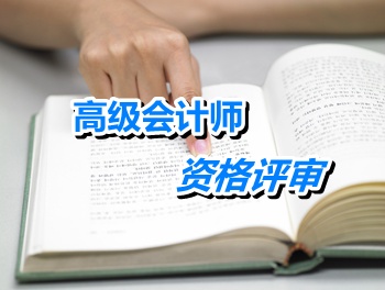 北京高級會計師資格評審需提交哪些證書