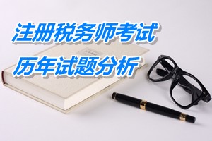 2011-13年注冊(cè)稅務(wù)師下篇會(huì)計(jì)第十章歷年試題分析