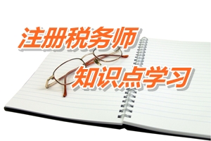 注冊稅務師考試《稅務代理實務》知識點：小企業(yè)執(zhí)行《小企業(yè)會計準則》銜接問題