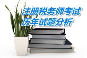 2011-13年注冊稅務師下篇會計第十八章歷年試題分析