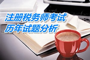 2011-13注冊稅務師《財務與會計》下篇第十二章歷年試題分析