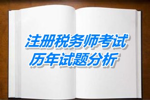 2011-13注冊稅務(wù)師《財務(wù)與會計》下篇第十四章歷年試題分析