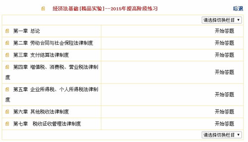 2015初級(jí)職稱(chēng)《經(jīng)濟(jì)法基礎(chǔ)》“提高階段練習(xí)”題庫(kù)界面