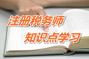 2015年注冊稅務(wù)師考試《稅法一》預(yù)學(xué)習(xí)：稅法的特點(diǎn)